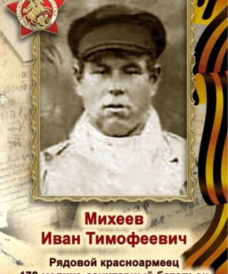 Михеев Иван Тимофеевич