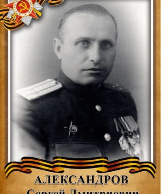 Александров Сергей Дмитриевич