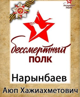 Нарынбаев Аюп Хажиахметович