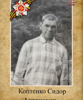 Коптенко Сидор Антонович
