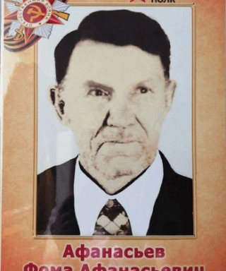 Афанасьев Фома Афанасьевич