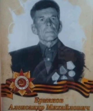 Ермаков Александр Михайлович