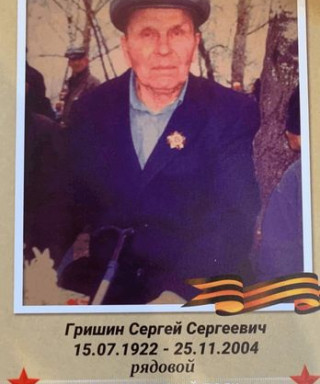 Гришин Сергей Сергеевич