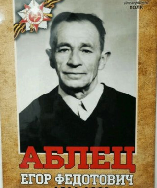 Аблец Егор Фёдорович
