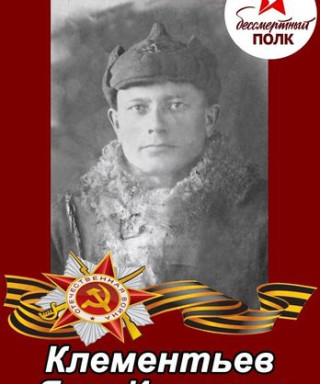 Клементьев Яков Иванович