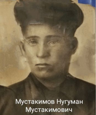 Мустакимов Нугуман Мустакимович