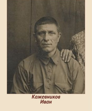 Кожевников Николай