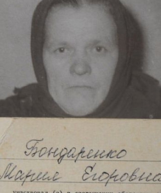 Бондаренко Мария Егоровна