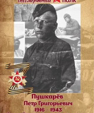 Пушкарёв Петр Григорьевич