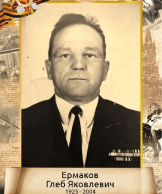 Ермаков Глеб Яковлевич