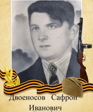 Двоеносов Сафрон Иванович
