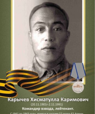 Карычев Хисматулла Каримович