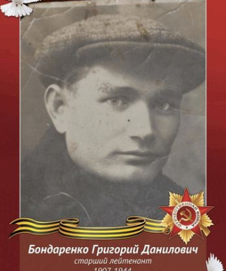 Бондаренко Григорий Данилович