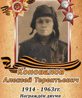 Коновалов Алексей Терентьевич
