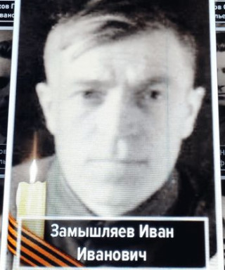 Замышляев Иван Иванович