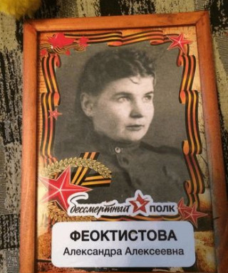 Феоктистова Александра Алексеевна