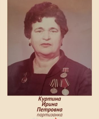 Куртина Ирина Петровна