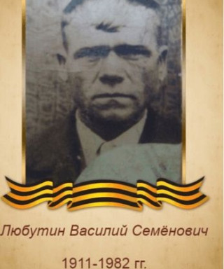 Любутин Василий Семёнович