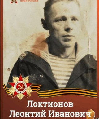 Локтионов Лионтий Иванович
