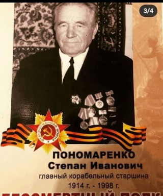 Пономаренко Степан Иванович