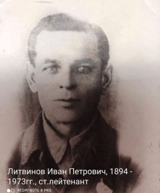 Литвинов Иван Петрович