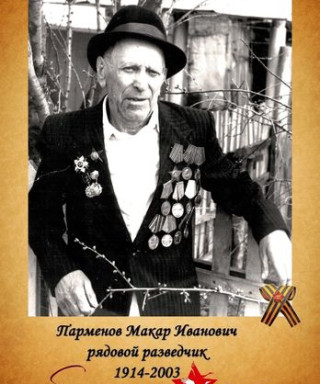 Парменов Макар Иванович