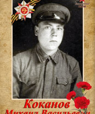 Коканов Михаил Васильевич