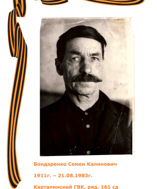 Бондаренко Семен Калинович
