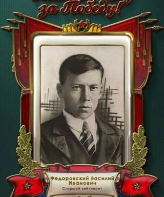 Федоровский Василий Иванович