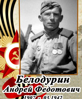 Белодурин Андрей Федотович