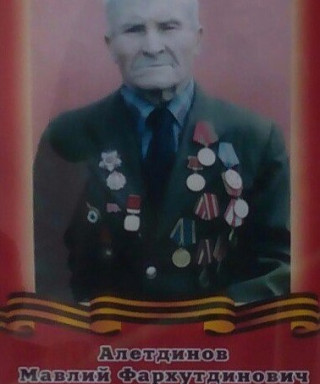 Алетдинов (Алтдинов) Мавлий (Мавли) Фархутдинович (Фархиевич)