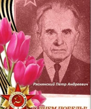 Ряснянский Петр Андреевич