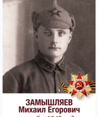 Замышляев Михаил Егорович