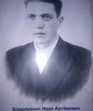 Бондаренко Иван Артёмович
