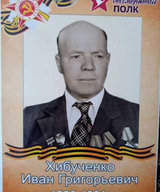 Хибученко Иван Григорьевич