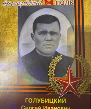 Голубицкий Сергей Иванович