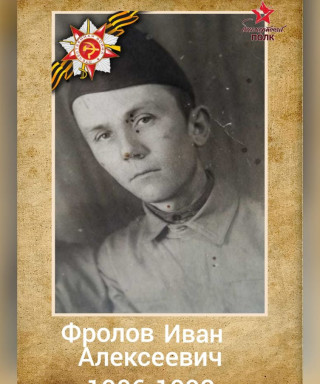 Фролов Иван Алексеевич