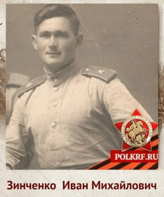 Зинченко Иван Михайлович