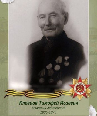 Клевцов Тимофей Исаевич