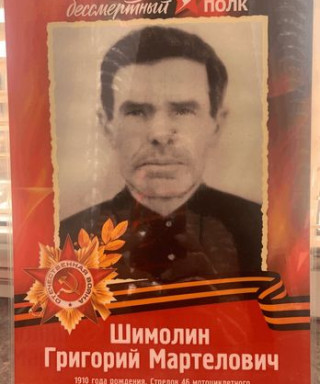Шимолин Григорий Мартелович