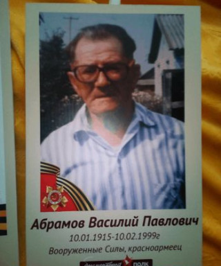 Абрамов Василий Павлович
