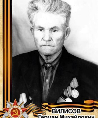 Вилисов Герман Михайлович