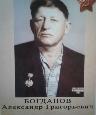 Богданов Александр Григорьевич