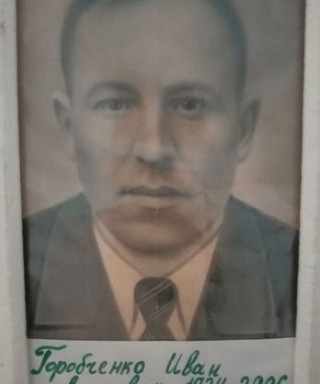 Горобченко Иван Андреевич