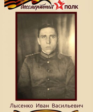 Лысенко Иван Васильевич