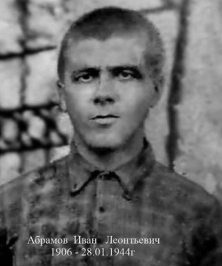 Абрамов Иван Леонтьевич