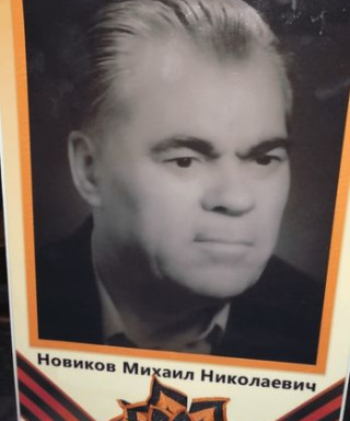 Новиков Михаил Николаевич