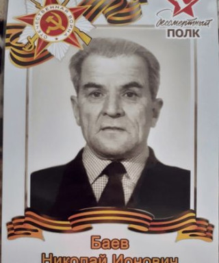 Баев Николай Ионович