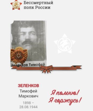 Зеленков Тимофей Маркович