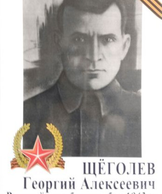 Щеголев Георий Алексеевич